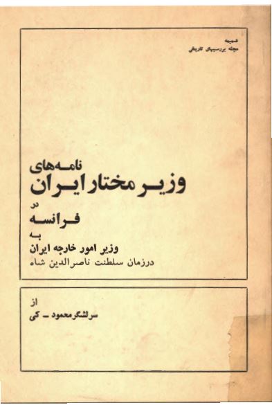 نامه های وزير مختار ايران در فرانسه به وزیر امور خارجه ایران در زمان سلطنت ناصرالدین شاه