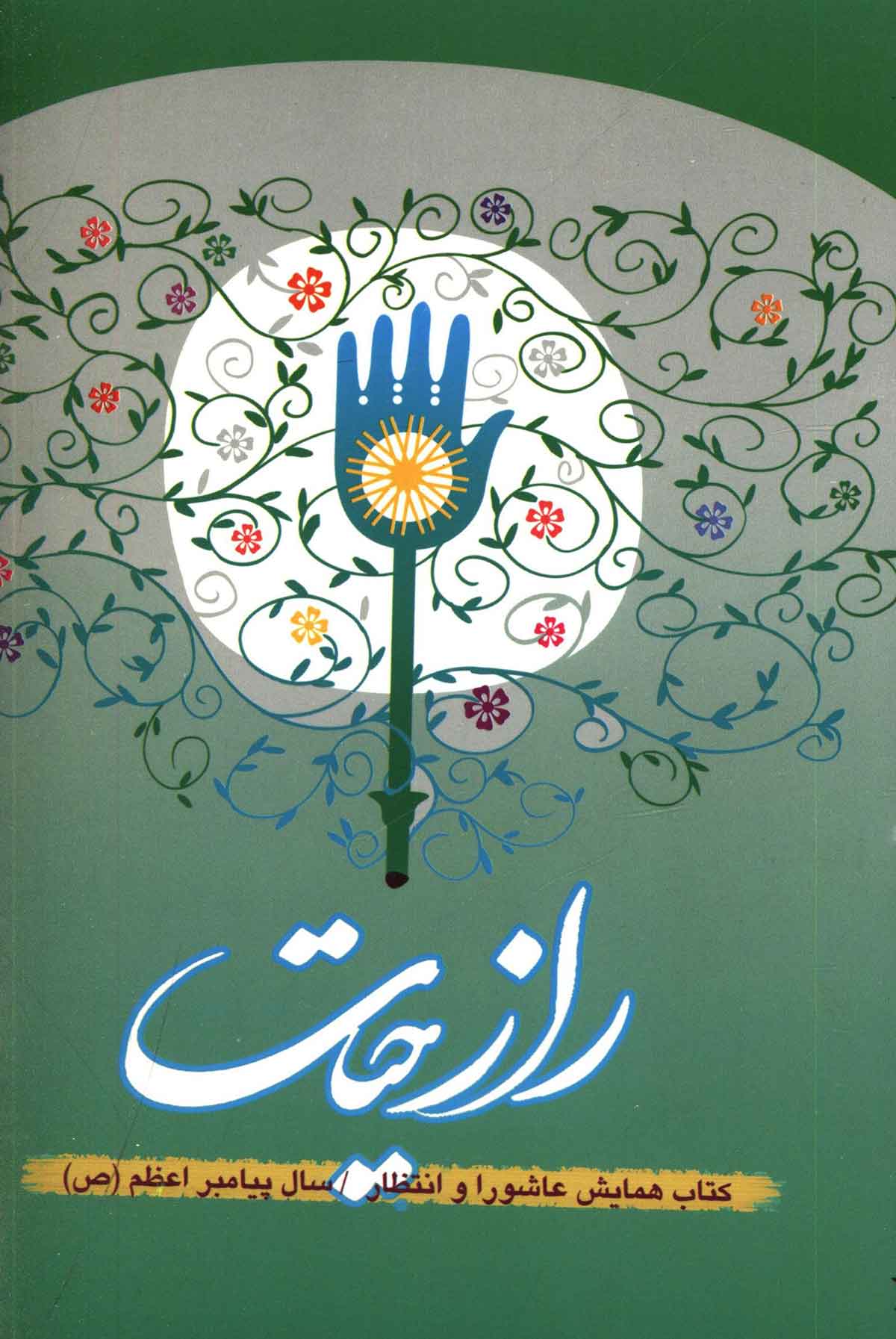 راز حیات: کتاب همایش عاشورا و انتظار - سال پیامبر اعظم