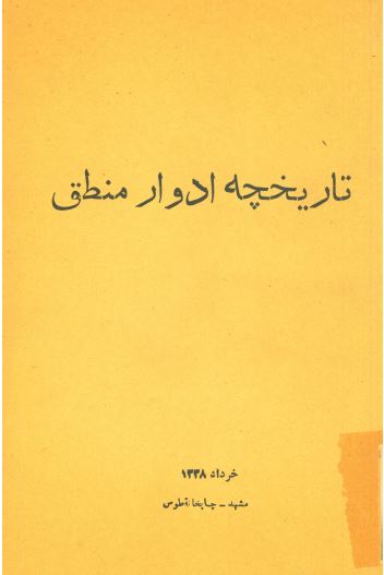 تاريخچه ادوار منطق از کتاب فرهنگ علوم اسلامی