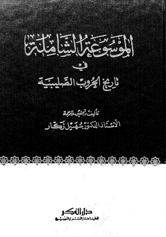 الموسوعه الشاميه في تاريخ الحروب الصليبيه