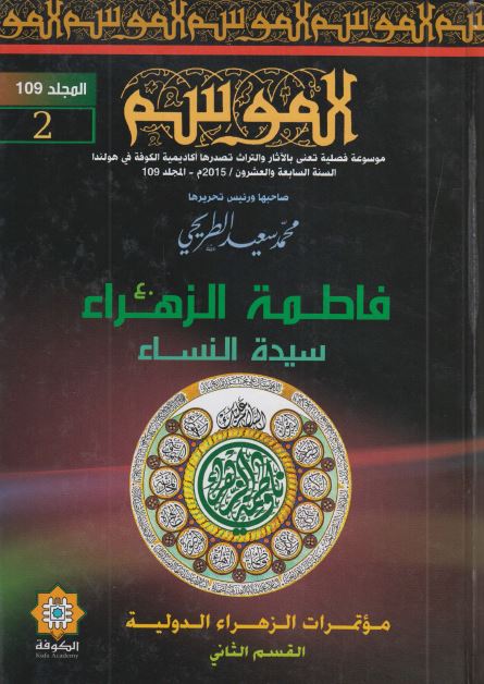 موسوعه الموسم (109): فاطمه الزهراء سیده النساء (س)