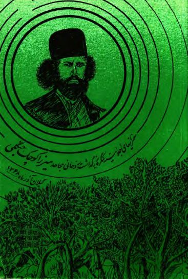 سخنرانی های اجلاسیه کنگره بزرگداشت روحانی مجاهد میرزا کوچک جنگلی (آذرماه 1368 گیلان)