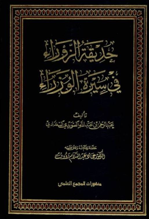 حديقه الزوراء في سيره الوزراء