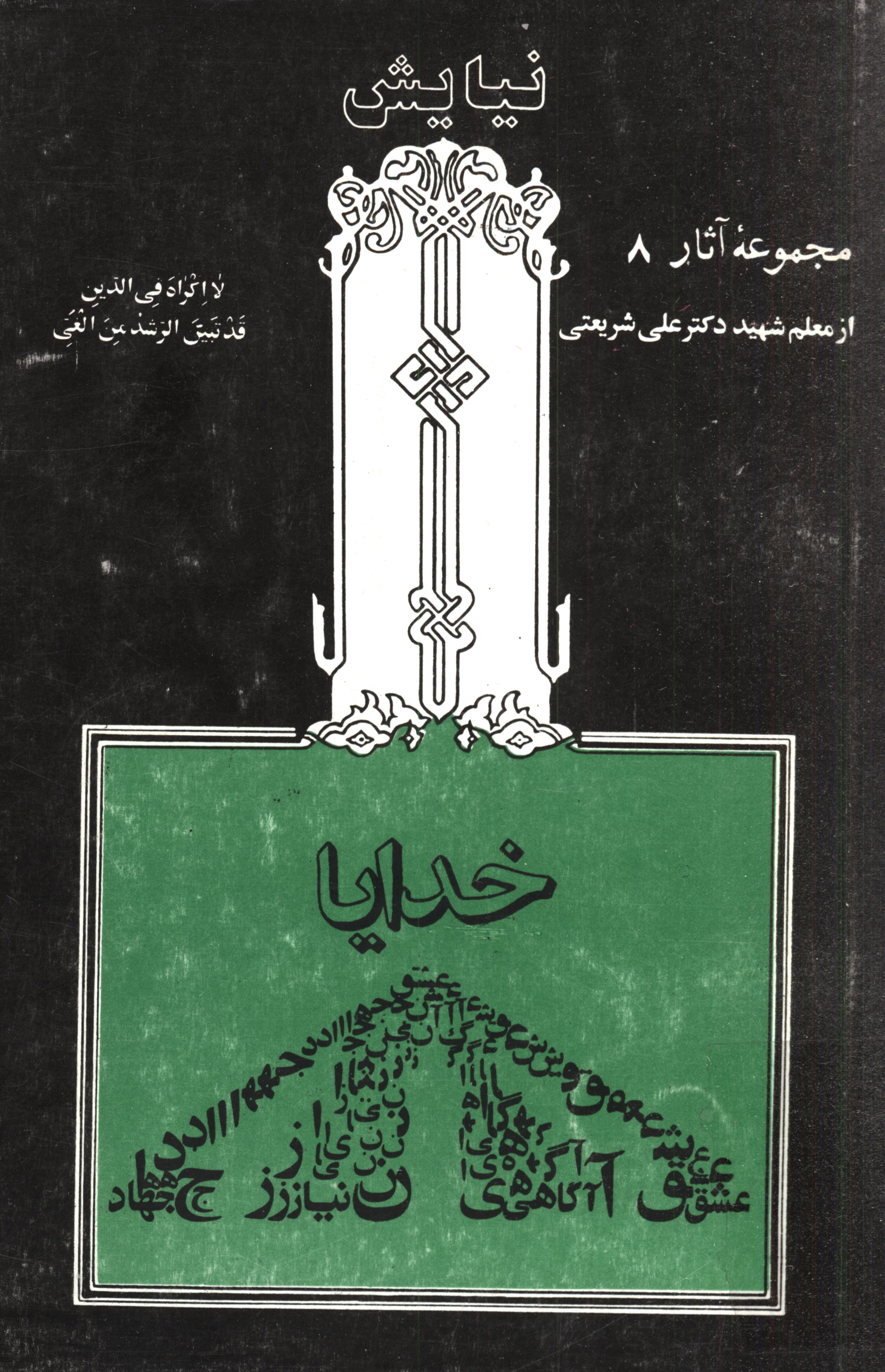 مجموعه آثار 8 نيايش