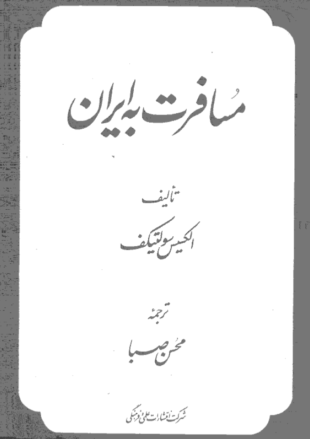 مسافرت به ايران