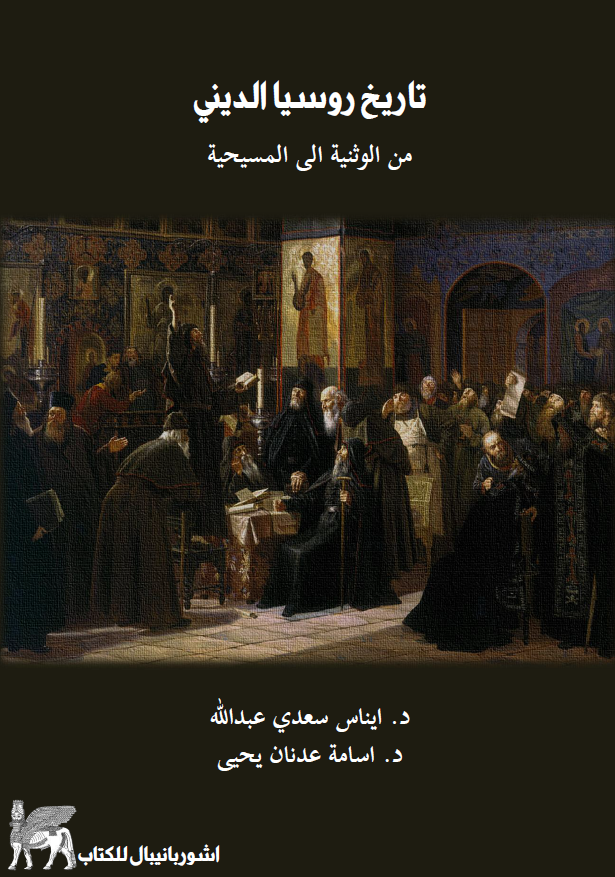 تاریخ روسیا الدینی من الوثنیه الی المسیحیه