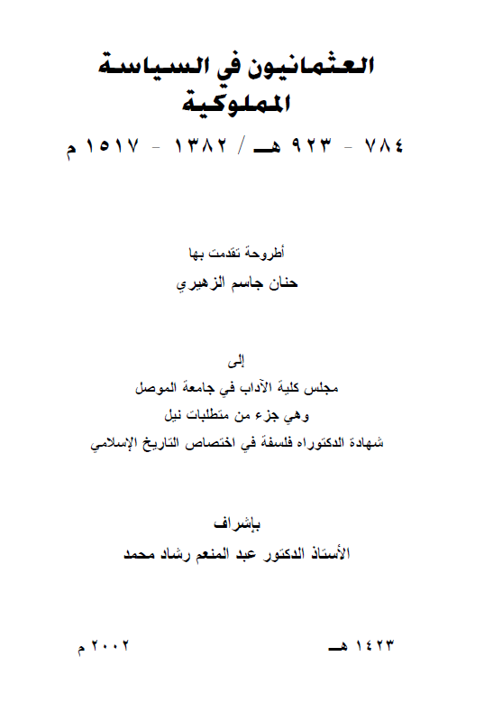 العثمانیون فی السیاسه المملوکیه 784-923 هـ/1382-1517 م (رساله الدکتوراه)