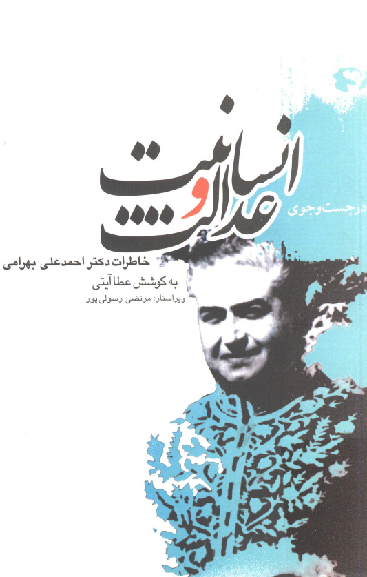 در جستجوي انسانيت و عدالت؛ خاطرات دکتر احمد علي بهرامي