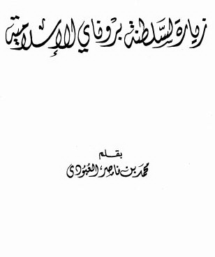 زیاره لسلطنه برونای الاسلامیه