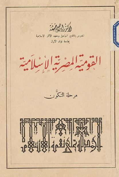 القومیه المصریه الاسلامیه مرحله التکون