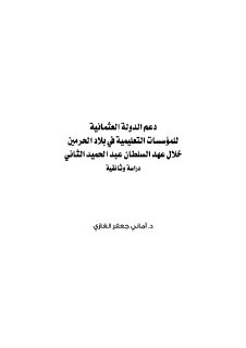 دعم الدولة العثمانية للمؤسسات التعليمية في بلاد الحرمين
