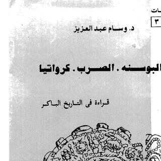 history03292 البوسنة الصرب كرواتيا
