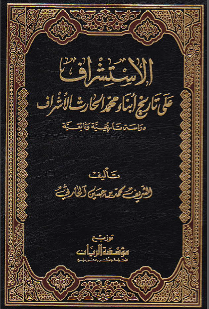 الاستشراف علی تاریخ أبناء محمد الحارث الأشراف؛ دراسة تاریخیة وثائقیة