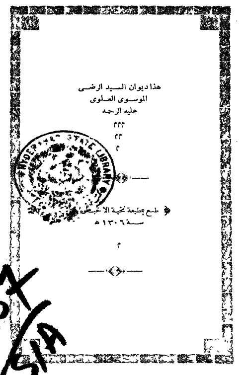 دیوان السید الرضی الموسوی العلوی