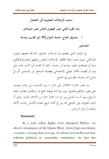 أسباب الرحـــلات المغاربيـــة إلـى الحجــاز إبان القرن الثاني عشر