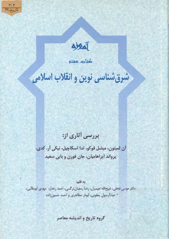 آموزه کتاب هفتم: شرق شناسی نوین و انقلاب اسلامی (بررسی آثاری از آن لمبتون، میشل فوکو، تدا اسکاچپول، نیکی آر. کدی، یرواند آبراهامیان، جان فورن و بابی سعید)