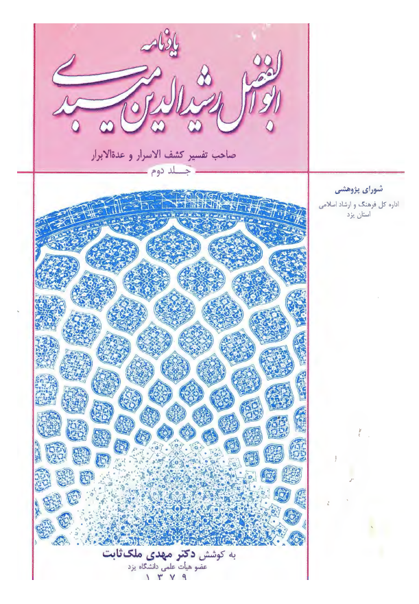 يادنامه ابوالفضل رشيدالدين ميبدي صاحب تفسیر کشف الاسرار و عده الابرار (ش - ی)