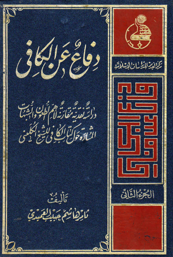 دفاع عن الکافی