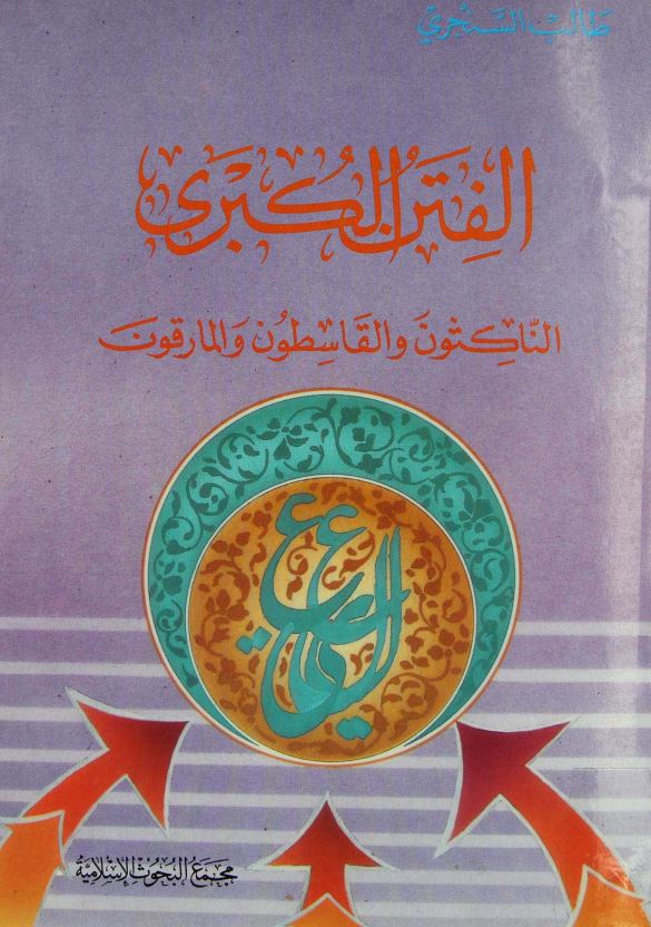 الفتن الکبری الناکثون و القاسطون و المارقون