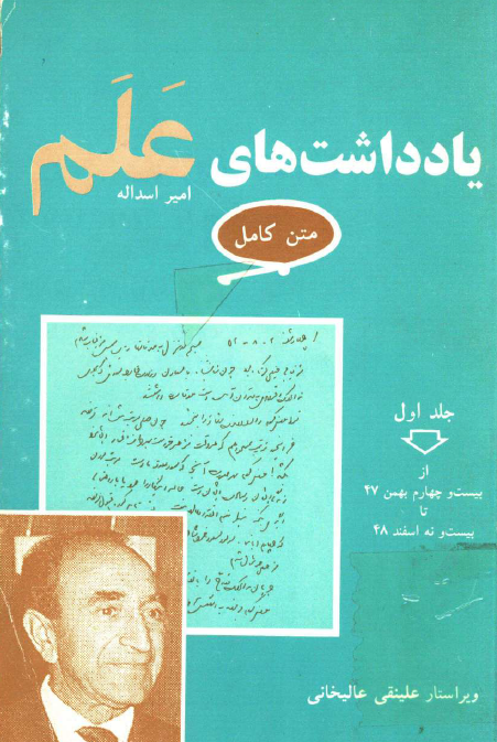 يادداشت هاي علم (متن کامل)؛ از بیست و چهارم بهمن 47 تا بیست و نه اسفند 48