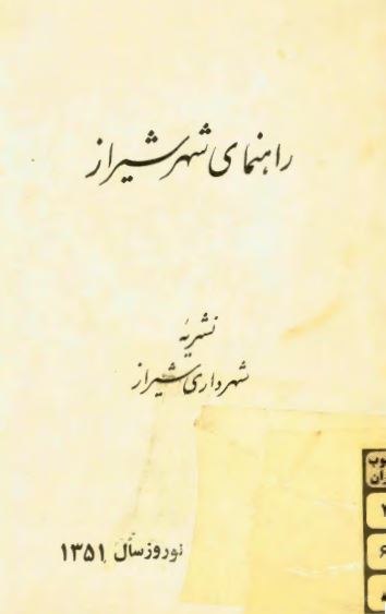 راهنماي شهر شيراز