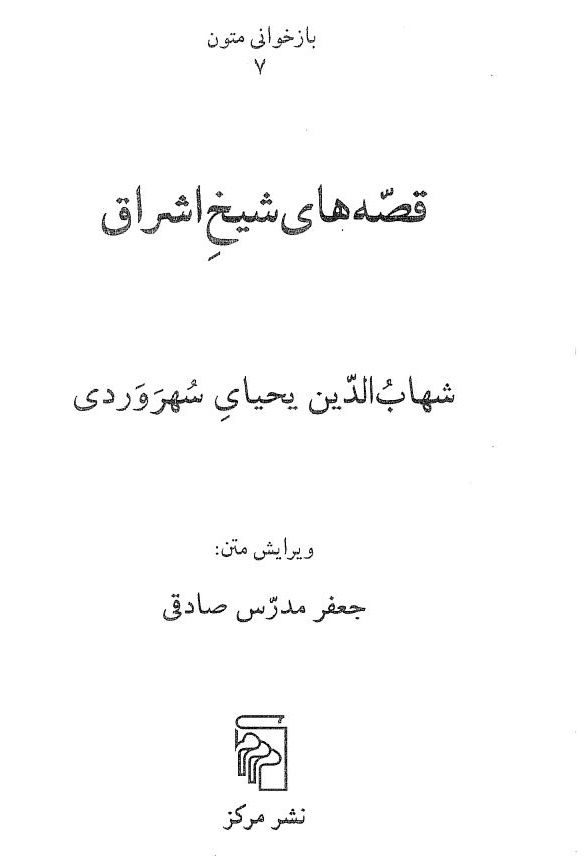 قصه هاي شيخ اشراق