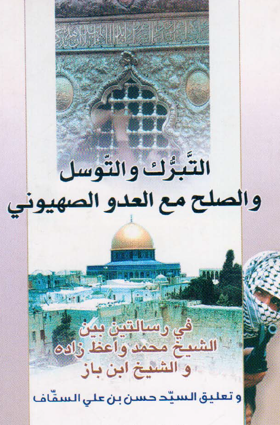 التبرک و التوسل و الصلح مع العدو الصهیونی فی رسالتین بین الشیخ محمد واعظ زاده و الشیخ ابن باز و تعلیق السید حسن بن علی السقاف