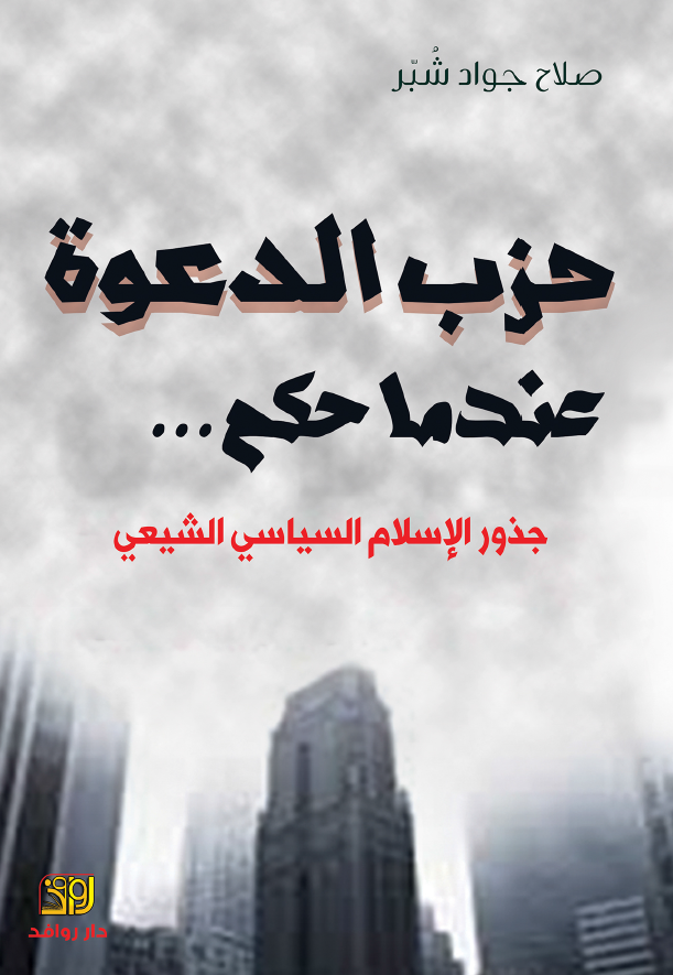حزب الدعوه عندما حکم...؛ جذور الاسلام السیاسی الشیعی