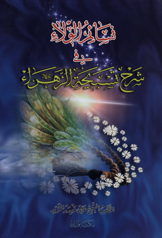 نسائم الولاء في شرح تسبيحة الزهراء (س)