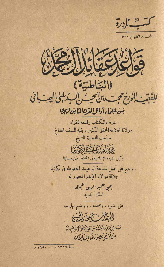 قواعد عقائد آل محمد (الباطنيه)