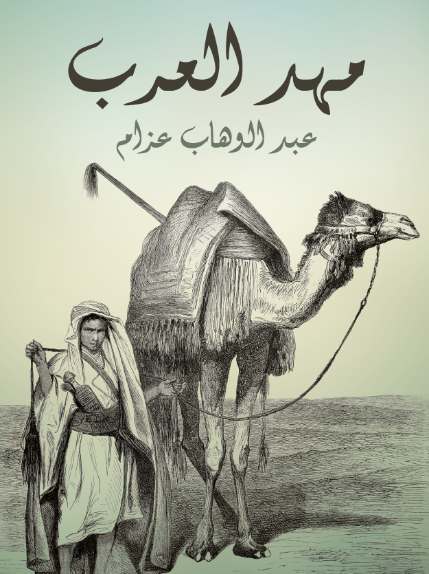 مهد العرب