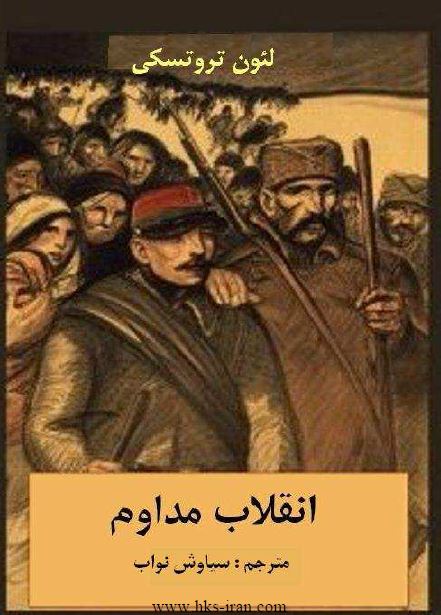 انقلاب مداوم 