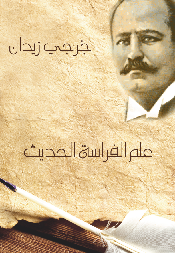 علم الفراسه الحدیث