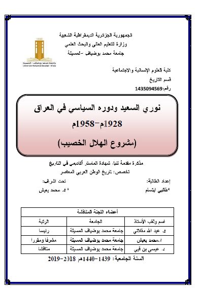 نوری السعید و دوره السیاسی فی العراق 1928-1958 مشروع الهلال الخصیب (رساله الماجستیر)