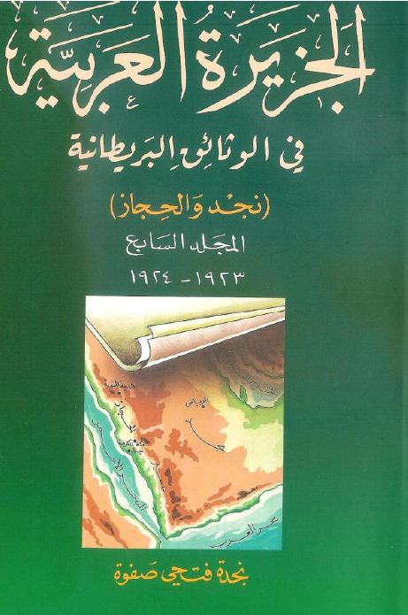 الجزیره العربیه فی الوثائق البریطانیه (نجد و الحجاز)