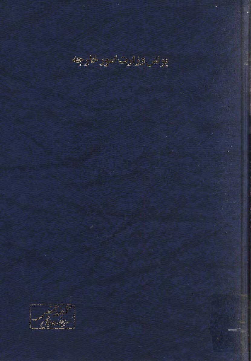 بولتن وزارت امور خارجه