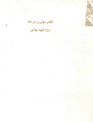 با ققنوسهاي پرسوخته ويژه شهيد بهشتي - روزنامه جام جم