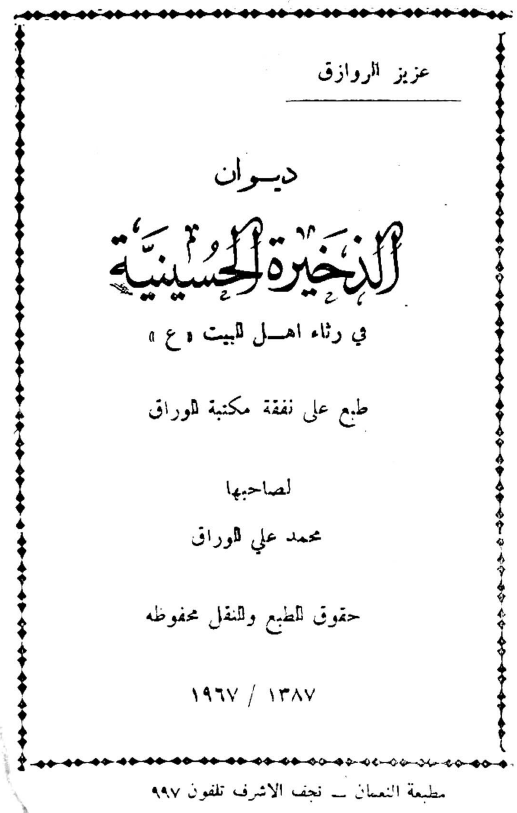 دیوان الذخیره الحسینیه فی رثاء اهل البیت (ع)