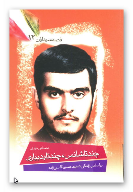 قصه سرداران 12: چند تا شانس، چند تا بدبياري: بر اساس زندگي شهيد حسن آقاسي زاده