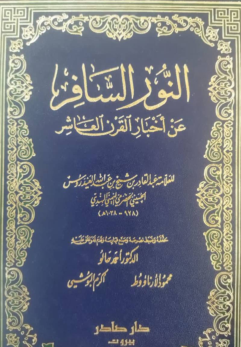 النور السافر عن اخبار القرن العاشر
