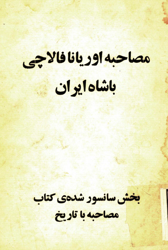 مصاحبه اوريانا فالاچي با شاه ايران (بخش سانسور شده کتاب مصاحبه با تاریخ)