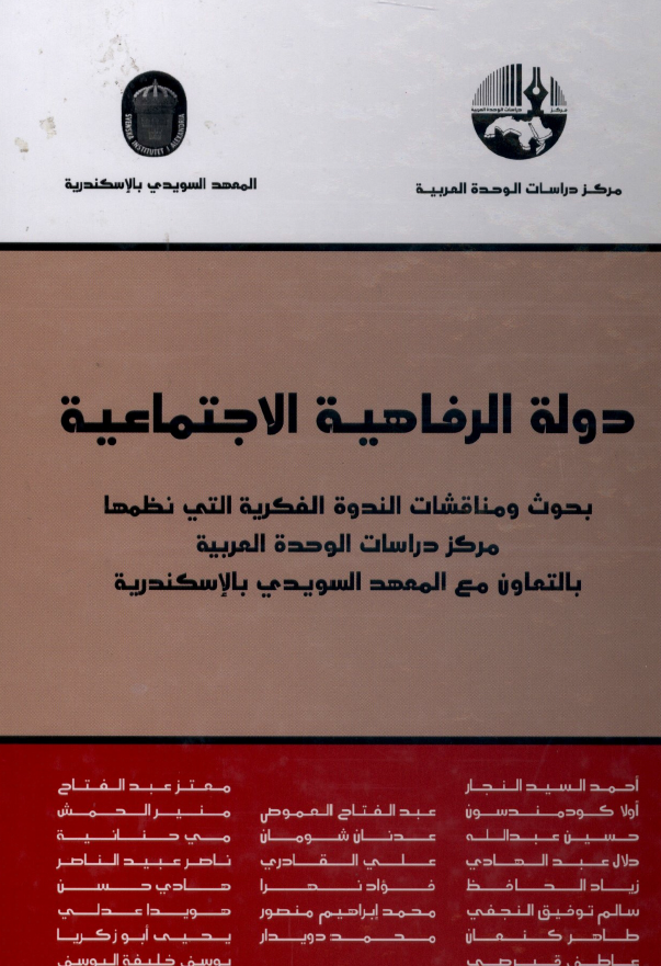 دور الرفاهیه الاجتماعیه؛ بحوث و مناقشات الندوه الفکریه التی نظمها مرکز دراسات الوحده العربیه بالتعاون مع المعهد السویدی بالاسکندریه