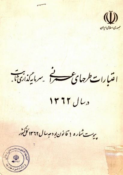 اعتبارات طرحهای عمرانی (سرمايه گذاری ثابت) در سال 1362، پيوست شماره 1، قانون بودجه سال 1362 کل کشور