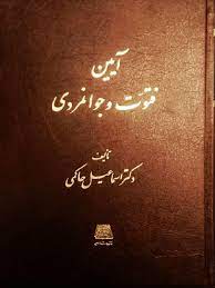 آیین فتوت و جوانمردی