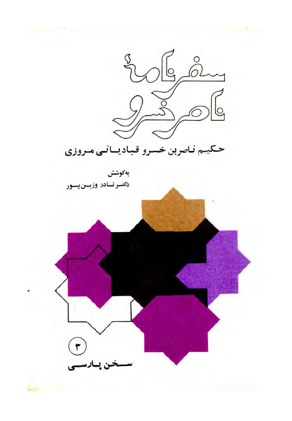 سفرنامه ناصرخسرو