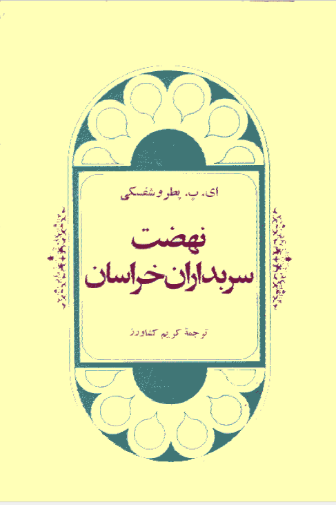 نهضت سربداران خراسان