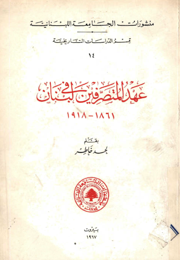 عهد المتصرفین فی لبنان 1918-1861