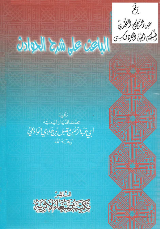 الباعث علی شرح الحوادث