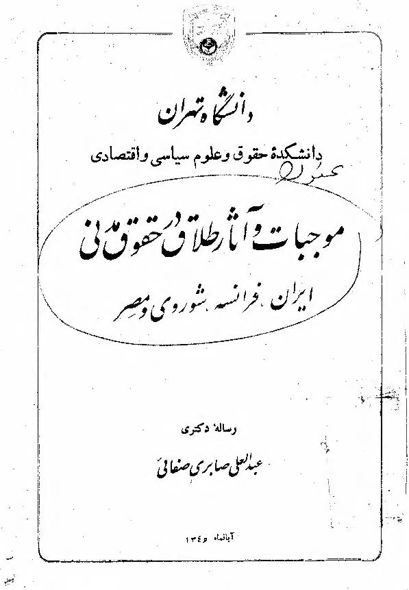 موجبات و آثار طلاق در حقوق مدنی ایران، فرانسه، شوروی و مصر 