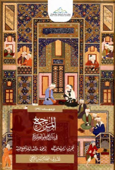 المرجع فی تاریخ علم الکلام
